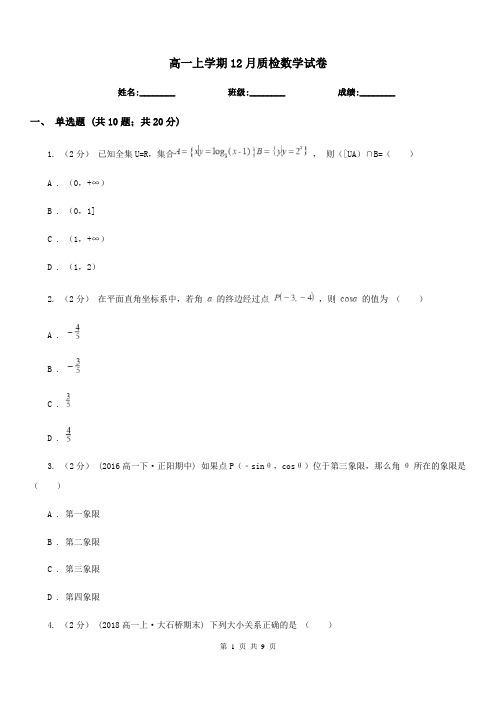 高一上学期12月质检数学试卷