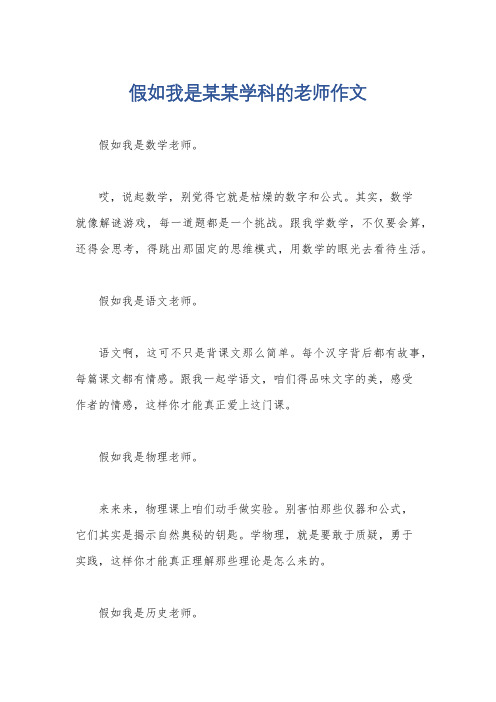 假如我是某某学科的老师作文