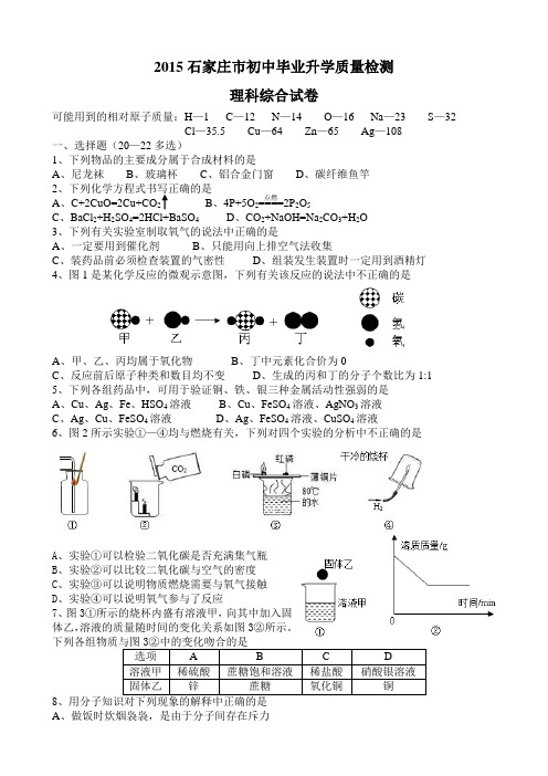 河北省石家庄市2015年初中毕业班质量检测(二模)理科综合试题(word)