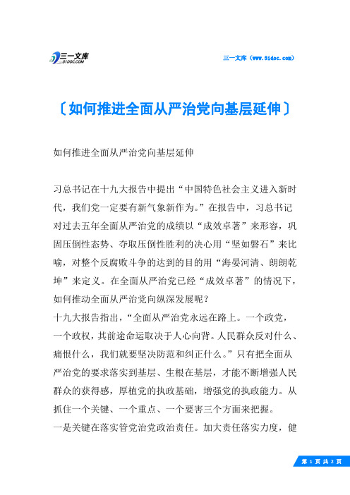 如何推进全面从严治党向基层延伸