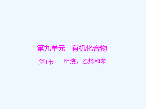 2019版高考化学一轮复习课件：第九单元 第1节 甲烷、乙烯和苯(共62张PPT)