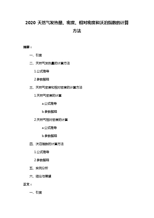 2020 天然气发热量、密度、相对密度和沃泊指数的计算方法