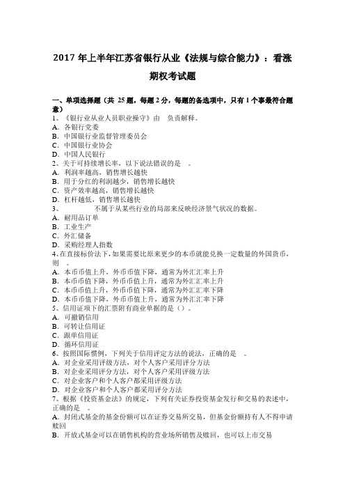 2017年上半年江苏省银行从业《法规与综合能力》：看涨期权考试题