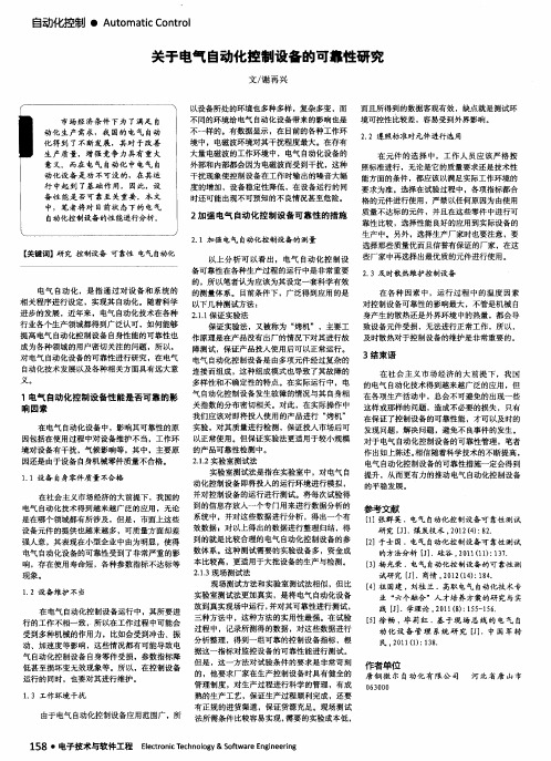 关于电气自动化控制设备的可靠性研究