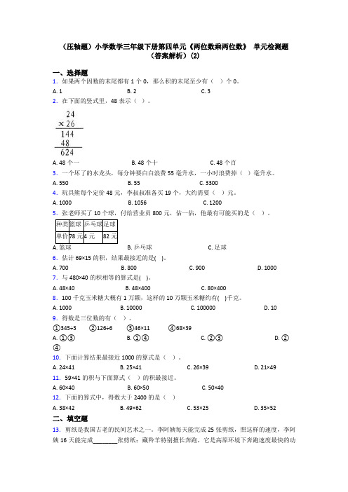 (压轴题)小学数学三年级下册第四单元《两位数乘两位数》 单元检测题(答案解析)(2)
