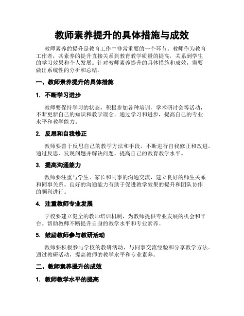 教师素养提升的具体措施与成效