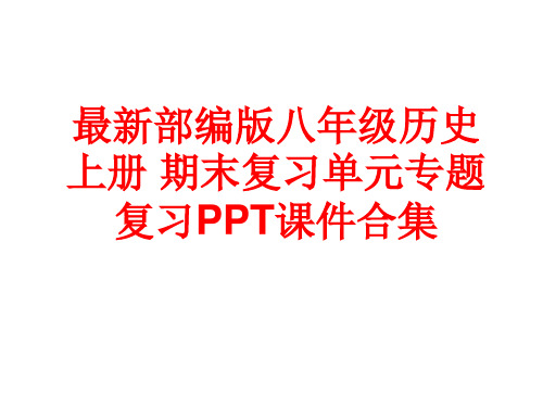 最新部编版八年级历史上册 期末复习单元专题复习PPT课件合集(247张)