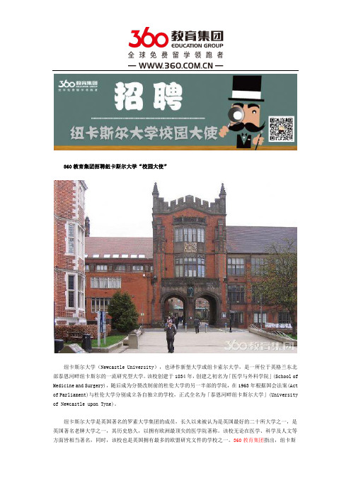 360教育集团招聘纽卡斯尔大学“校园大使”