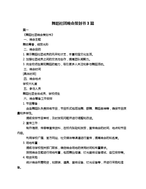 舞蹈社团晚会策划书3篇