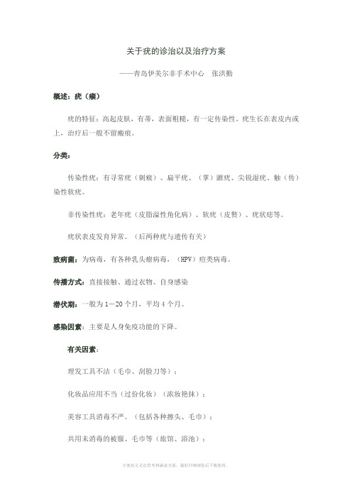 关于疣诊治以及治疗方案