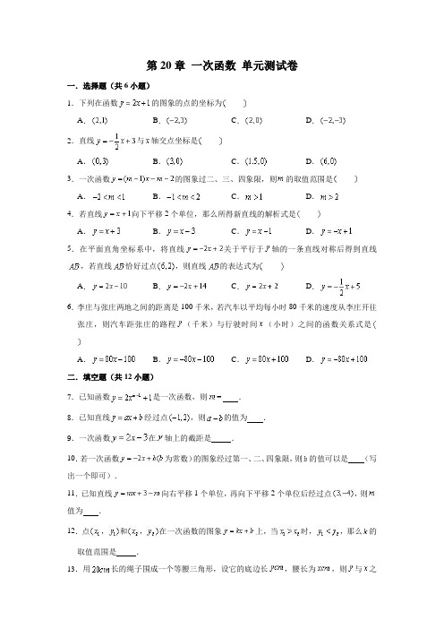 沪教版(上海市)八年级数学(下)学期 第20章 一次函数 单元测试试卷 (解析版)