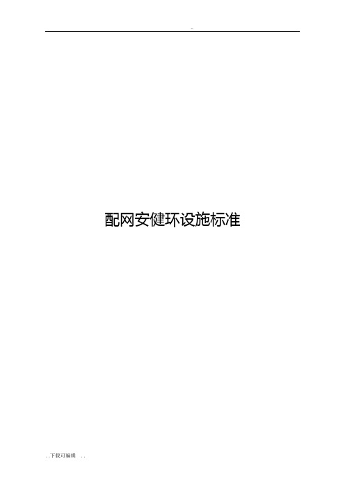 南方电网公司管理系统配网安健环设施实用标准