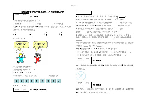 四年级上册8.1 不确定性练习卷及答案-北师大版数学