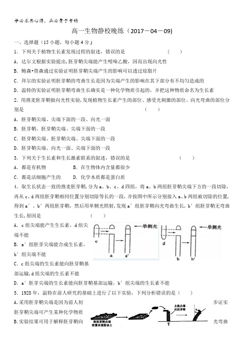 广东省佛山市高明区第一中学2016-2017学年高一生物：静校晚练(2017-04-09)含答案