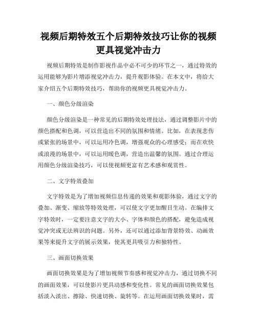 视频后期特效五个后期特效技巧让你的视频更具视觉冲击力