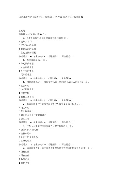 国家开放大学《劳动与社会保障法》机考资料