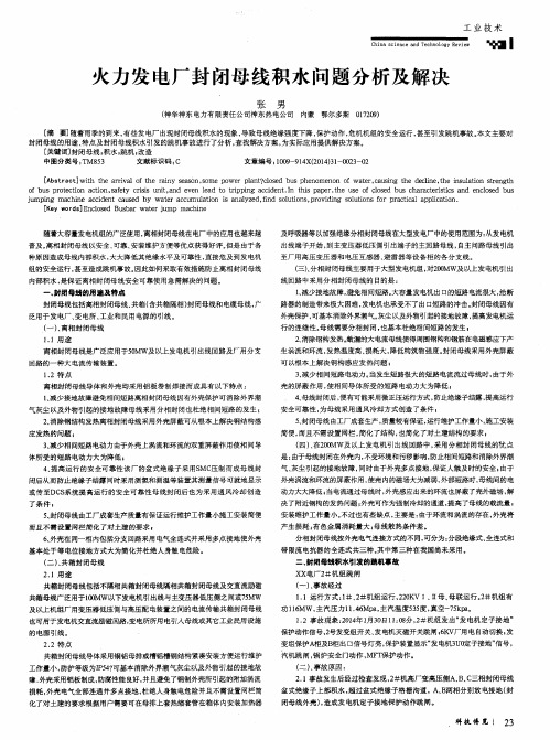 火力发电厂封闭母线积水问题分析及解决