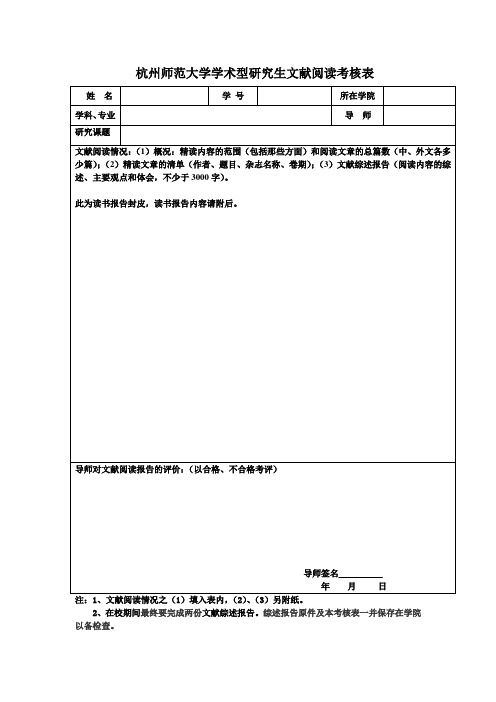 2学术型研究生文献阅读考核表(读书报告2篇,需导师填写意见,并签好字)