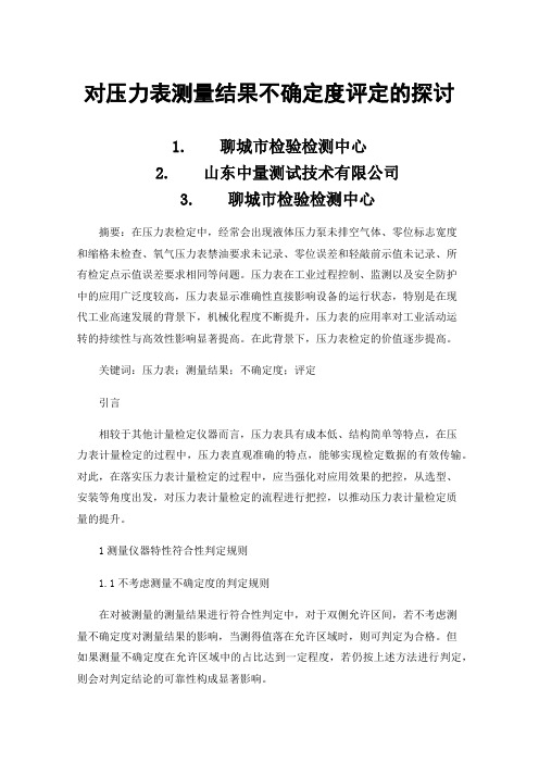 对压力表测量结果不确定度评定的探讨