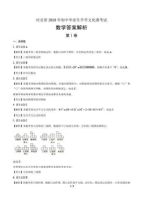 2018年河北省石家庄中考数学试卷含答案-答案在前