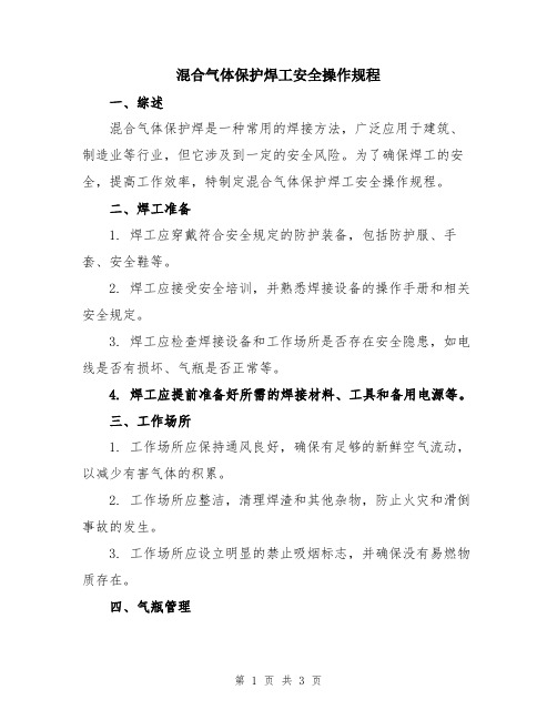 混合气体保护焊工安全操作规程