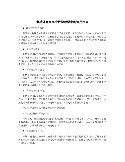 翻转课堂在高中数学教学中的运用探究