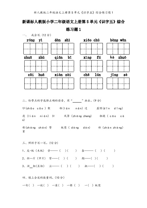 新人教版二年级语文上册第5单元《识字五》综合练习题1