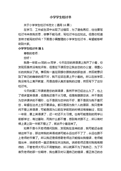 关于小学学生检讨书范文(通用16篇)
