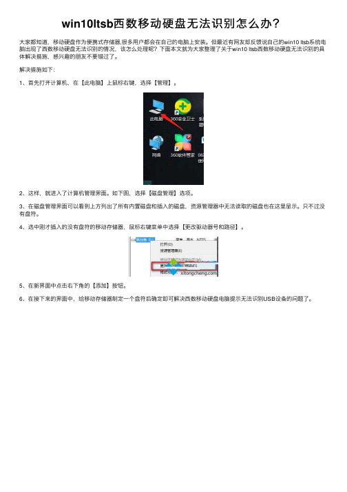 win10ltsb西数移动硬盘无法识别怎么办？