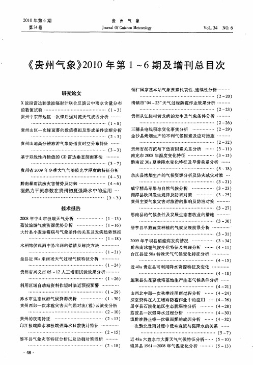 《贵州气象》2010年第1～6期及增刊总目次