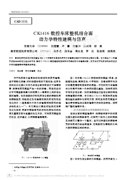 CK1416数控车床整机结合面动力学特性建模与仿真