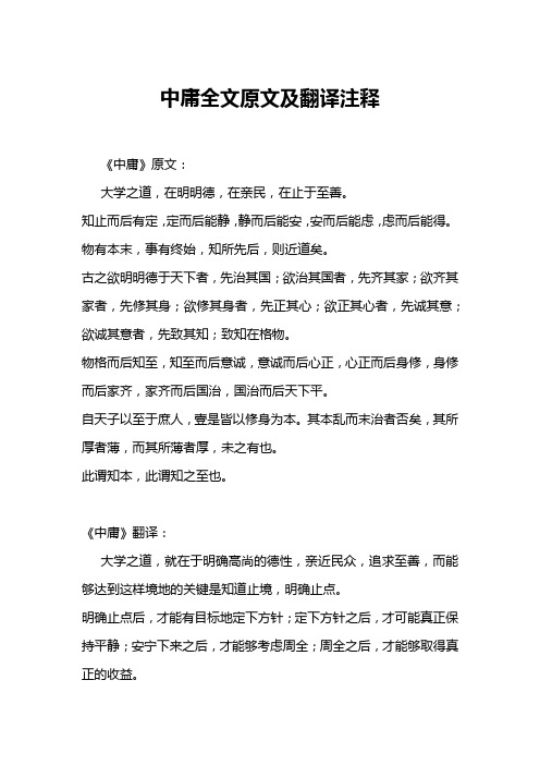 中庸全文原文及翻译注释