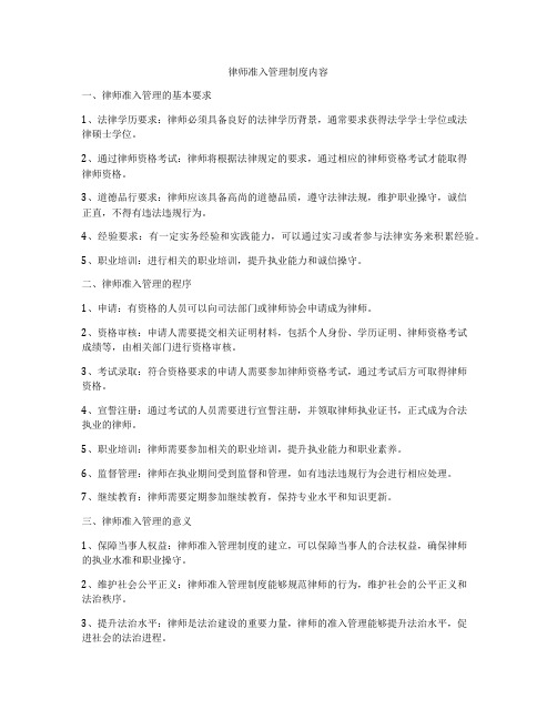 律师准入管理制度内容