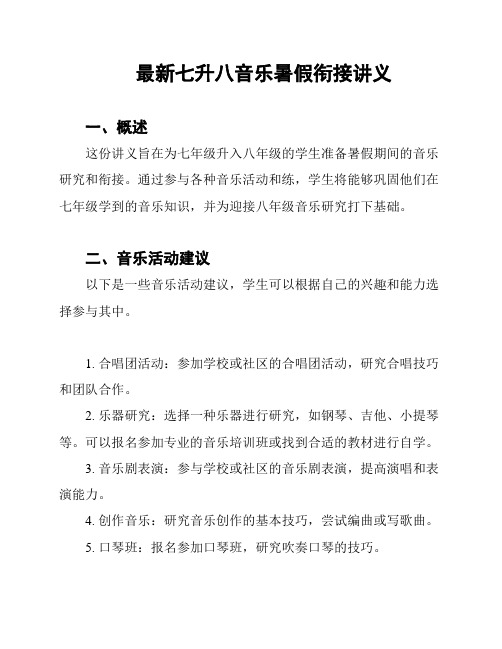 最新七升八音乐暑假衔接讲义