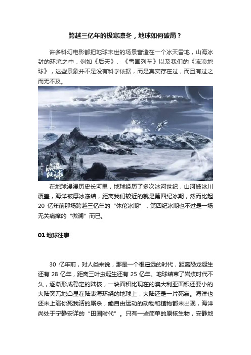 跨越三亿年的极寒凛冬，地球如何破局？