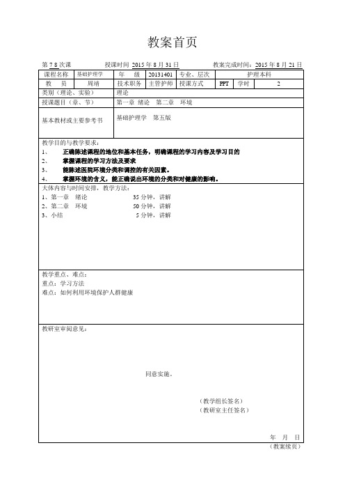 基础护理学教案