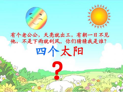 小学一年级下次_18.四个太阳_教学课件