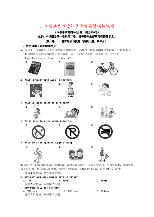 广东省汕头市濠江区中考英语模拟试题