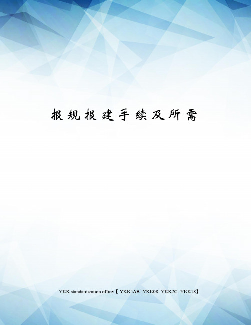 报规报建手续及所需审批稿