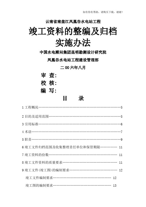 竣工资料的整编及归档实施办法(DOC 48页)