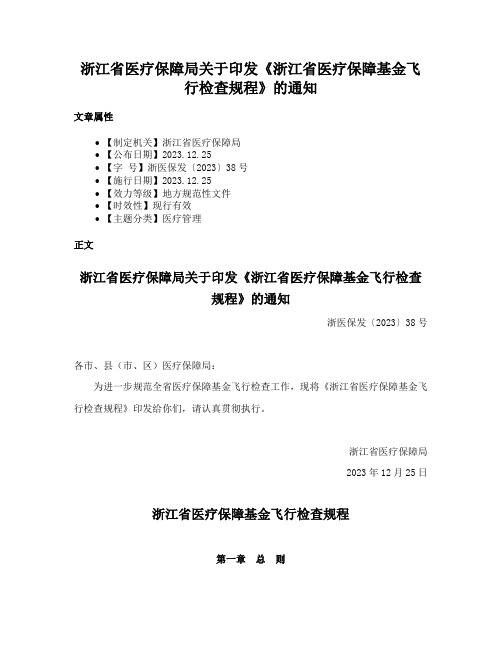 浙江省医疗保障局关于印发《浙江省医疗保障基金飞行检查规程》的通知