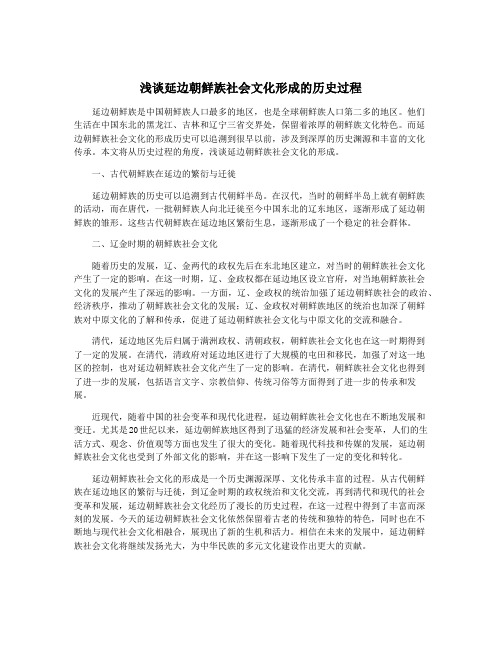 浅谈延边朝鲜族社会文化形成的历史过程