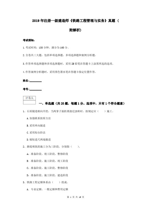 2019年注册一级建造师《铁路工程管理与实务》真题 (附解析)