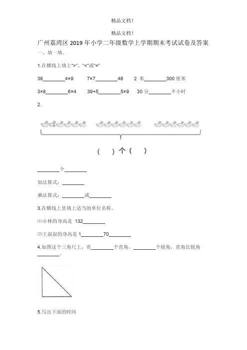 广州荔湾区2019年小学二年级数学上学期期末考试试卷及答案