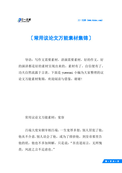 常用议论文万能素材集锦