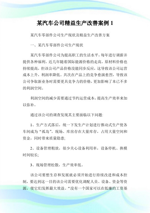 某汽车公司精益生产改善案例1.doc