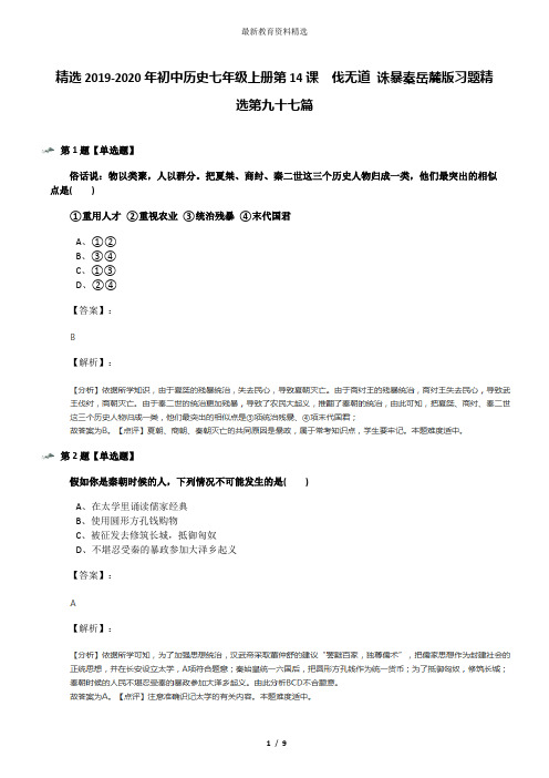 精选2019-2020年初中历史七年级上册第14课  伐无道 诛暴秦岳麓版习题精选第九十七篇