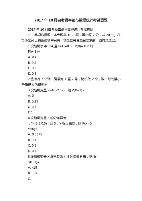 2017年10月自考概率论与数理统计考试真题