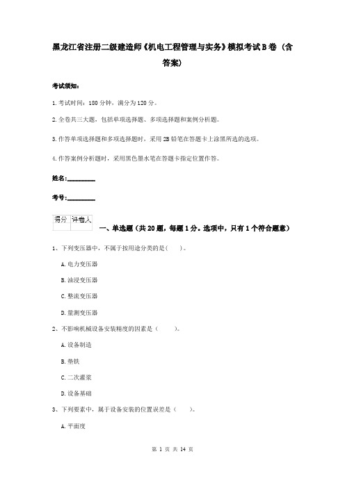 黑龙江省注册二级建造师《机电工程管理与实务》模拟考试B卷 (含答案)