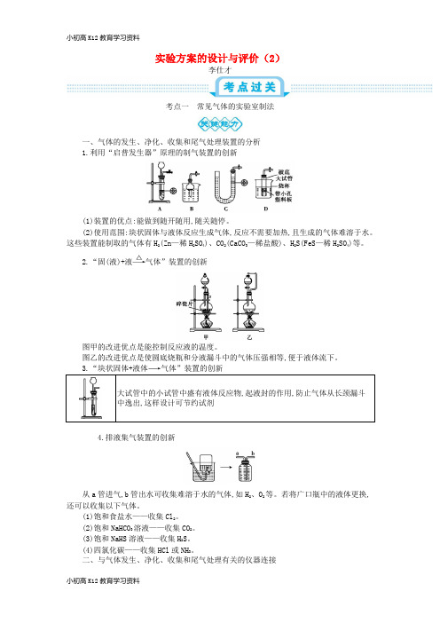 【K12教育学习资料】[学习]2019高考化学一轮复习 主题28 实验方案的设计与评价(2)(含解析